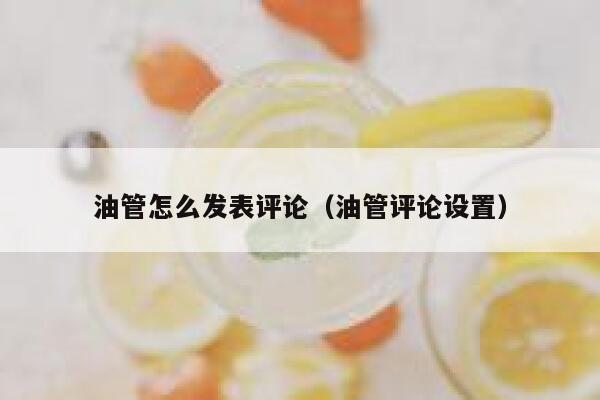 油管怎么发表评论（油管评论设置） 第1张