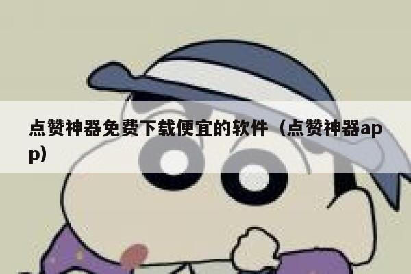 点赞神器免费下载便宜的软件（点赞神器app） 第1张