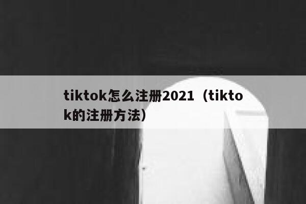 tiktok怎么注册2021（tiktok的注册方法） 第1张