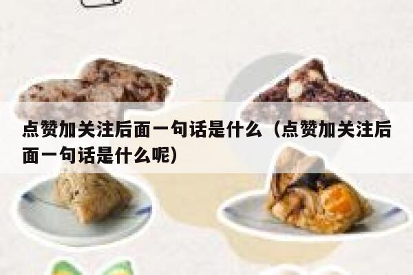点赞加关注后面一句话是什么（点赞加关注后面一句话是什么呢） 第1张
