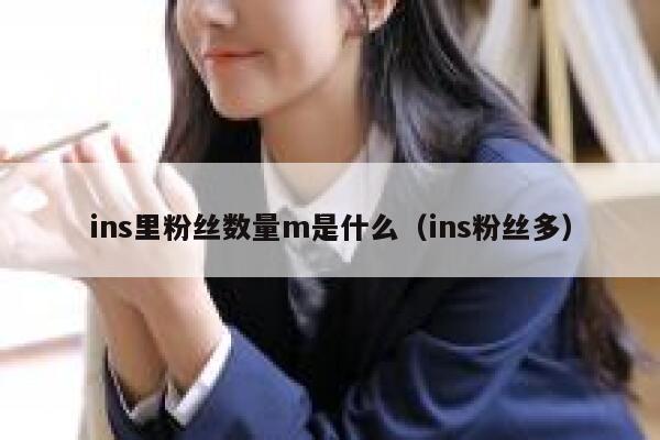 ins里粉丝数量m是什么（ins粉丝多） 第1张