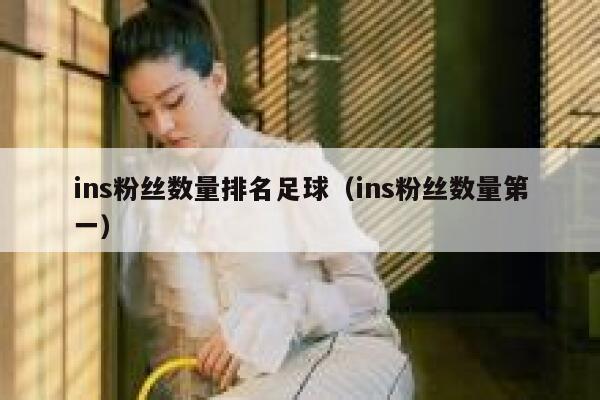 ins粉丝数量排名足球（ins粉丝数量第一） 第1张