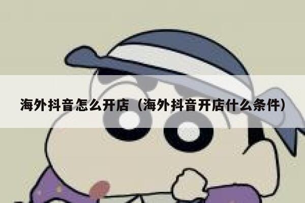 海外抖音怎么开店（海外抖音开店什么条件） 第1张