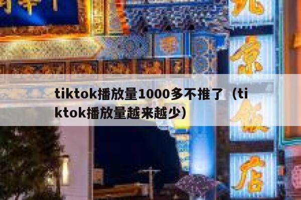 tiktok播放量1000多不推了（tiktok播放量越来越少） 第1张