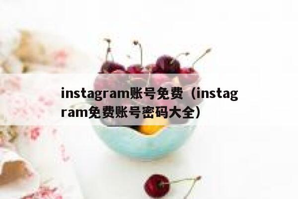 instagram账号免费（instagram免费账号密码大全） 第1张