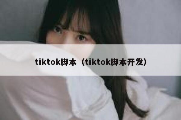tiktok脚本（tiktok脚本开发） 第1张
