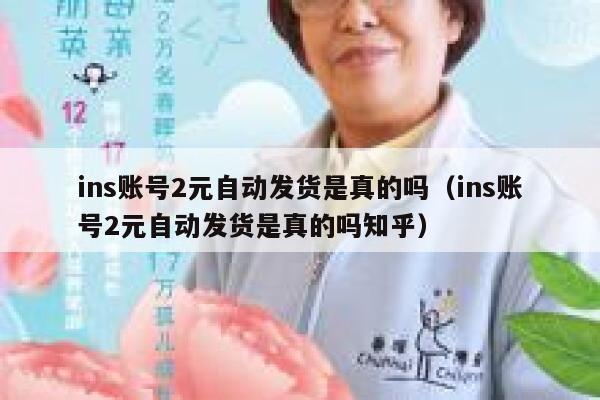 ins账号2元自动发货是真的吗（ins账号2元自动发货是真的吗知乎） 第1张