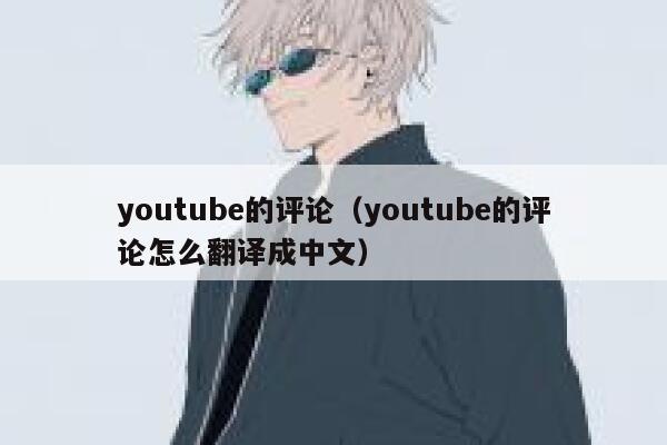 youtube的评论（youtube的评论怎么翻译成中文） 第1张