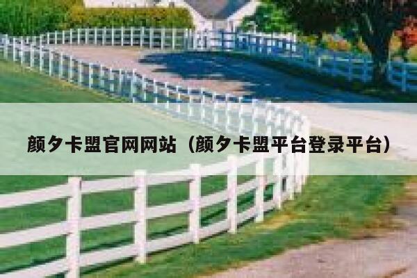 颜夕卡盟官网网站（颜夕卡盟平台登录平台） 第1张