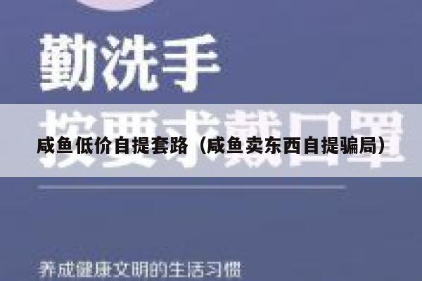 咸鱼低价自提套路（咸鱼卖东西自提骗局） 第1张