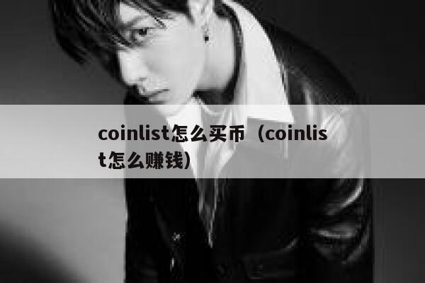 coinlist怎么买币（coinlist怎么赚钱） 第1张