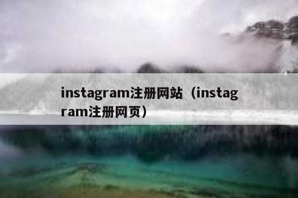 instagram注册网站（instagram注册网页） 第1张