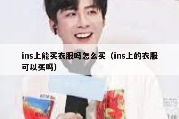 ins上能买衣服吗怎么买（ins上的衣服可以买吗） 第1张