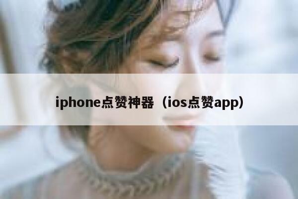 iphone点赞神器（ios点赞app） 第1张