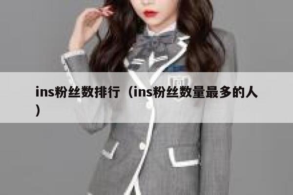 ins粉丝数排行（ins粉丝数量最多的人） 第1张