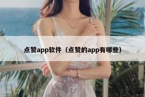 点赞app软件（点赞的app有哪些） 第1张