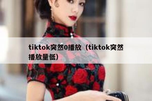 tiktok突然0播放（tiktok突然播放量低） 第1张