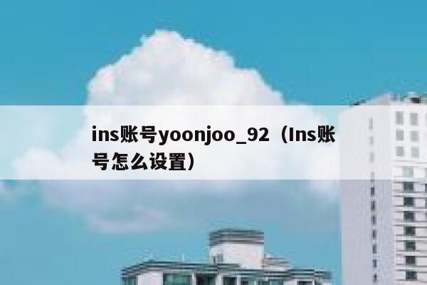 ins账号yoonjoo_92（Ins账号怎么设置） 第1张