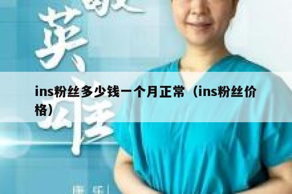 ins粉丝多少钱一个月正常（ins粉丝价格） 第1张