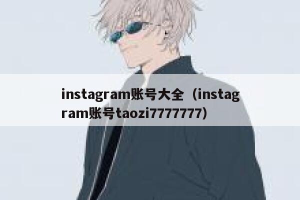 instagram账号大全（instagram账号taozi7777777） 第1张