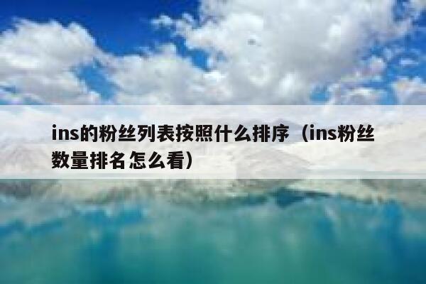 ins的粉丝列表按照什么排序（ins粉丝数量排名怎么看） 第1张