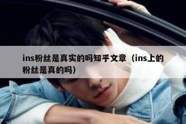 ins粉丝是真实的吗知乎文章（ins上的粉丝是真的吗） 第1张