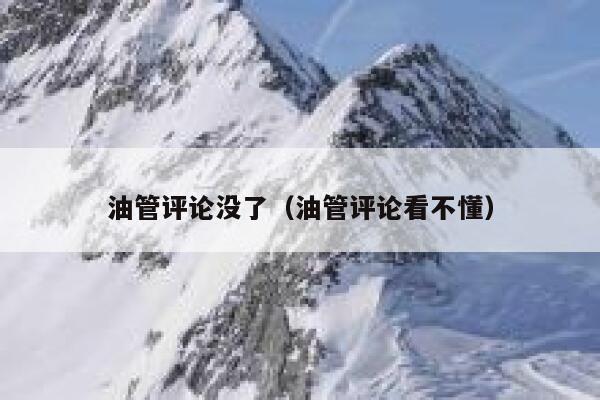 油管评论没了（油管评论看不懂） 第1张