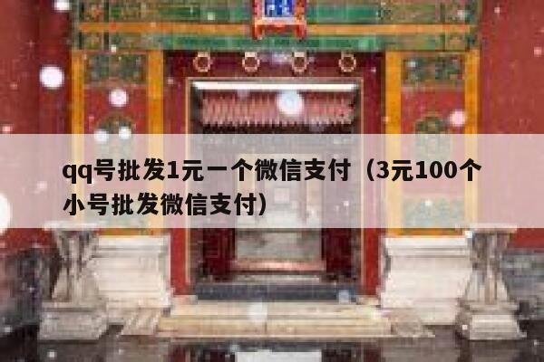 qq号批发1元一个微信支付（3元100个小号批发微信支付） 第1张