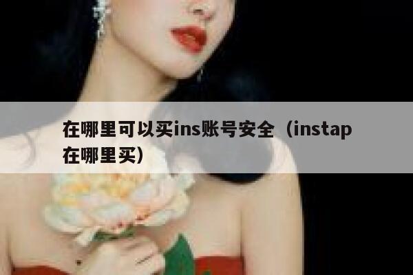 在哪里可以买ins账号安全（instap在哪里买） 第1张