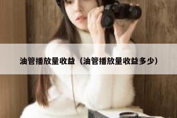 油管播放量收益（油管播放量收益多少） 第1张