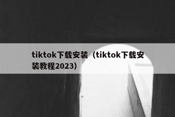 tiktok下载安装（tiktok下载安装教程2023） 第1张