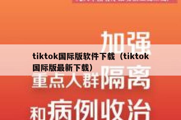 tiktok国际版软件下载（tiktok国际版最新下载） 第1张