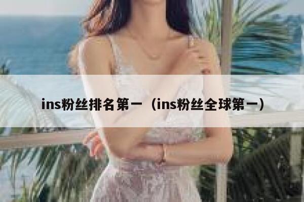 ins粉丝排名第一（ins粉丝全球第一） 第1张