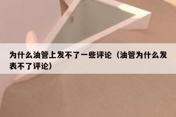 为什么油管上发不了一些评论（油管为什么发表不了评论） 第1张