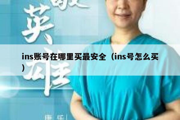 ins账号在哪里买最安全（ins号怎么买） 第1张