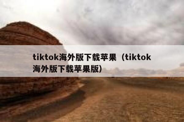 tiktok海外版下载苹果（tiktok海外版下载苹果版） 第1张