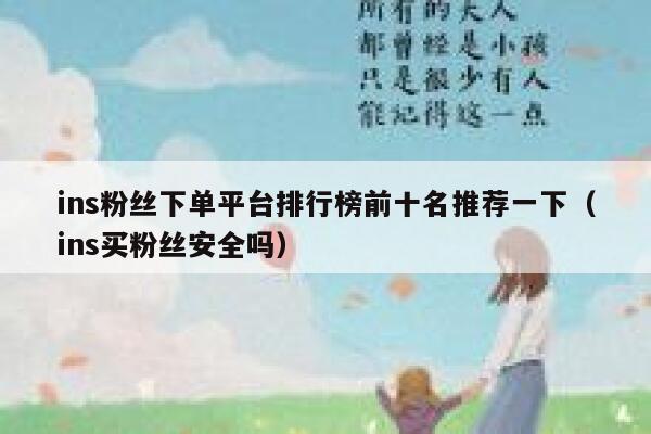 ins粉丝下单平台排行榜前十名推荐一下（ins买粉丝安全吗） 第1张