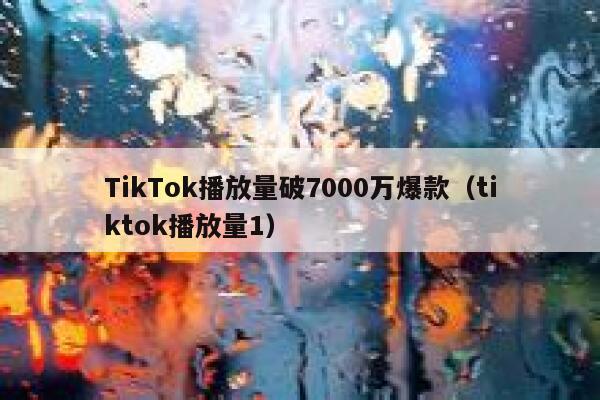 TikTok播放量破7000万爆款（tiktok播放量1） 第1张