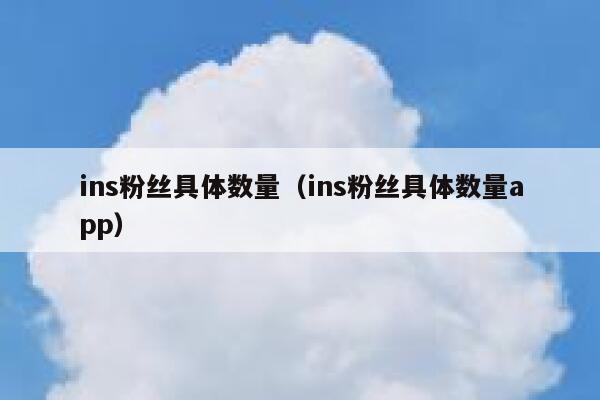 ins粉丝具体数量（ins粉丝具体数量app） 第1张
