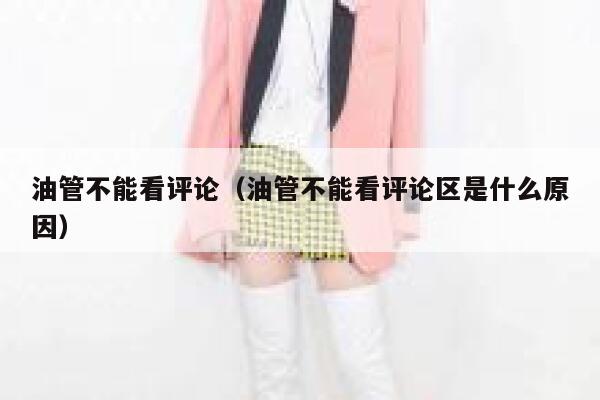 油管不能看评论（油管不能看评论区是什么原因） 第1张