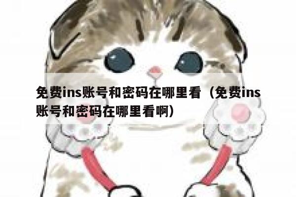 免费ins账号和密码在哪里看（免费ins账号和密码在哪里看啊） 第1张