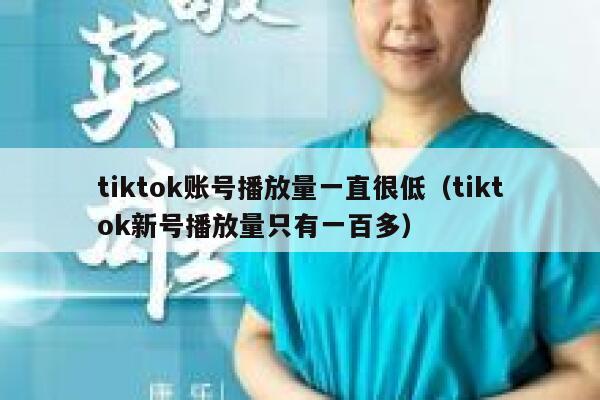 tiktok账号播放量一直很低（tiktok新号播放量只有一百多） 第1张