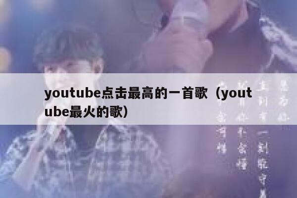 youtube点击最高的一首歌（youtube最火的歌） 第1张