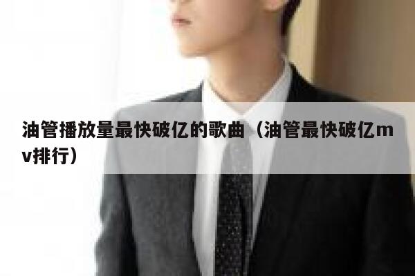 油管播放量最快破亿的歌曲（油管最快破亿mv排行） 第1张