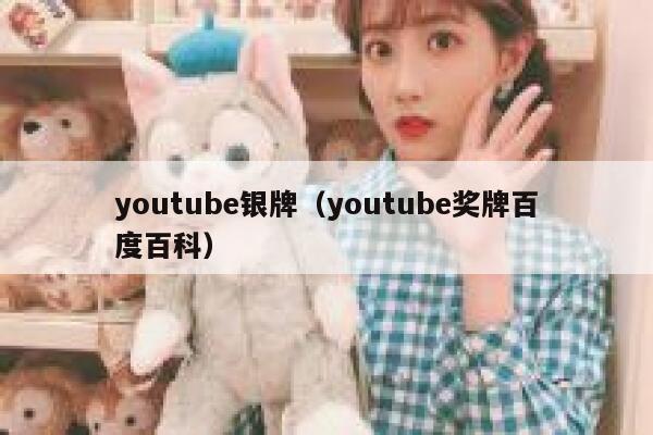 youtube银牌（youtube奖牌百度百科） 第1张
