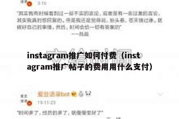 instagram推广如何付费（instagram推广帖子的费用用什么支付） 第1张