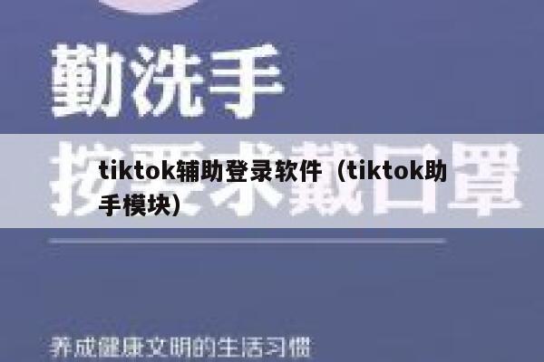 tiktok辅助登录软件（tiktok助手模块） 第1张