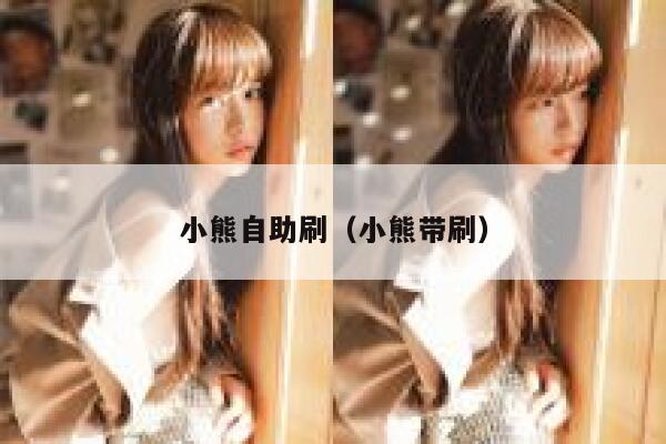 小熊自助刷（小熊带刷） 第1张