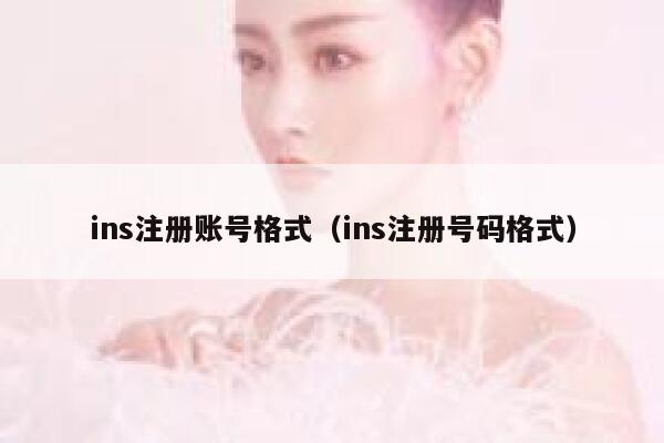 ins注册账号格式（ins注册号码格式） 第1张