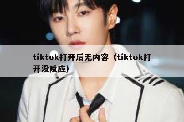 tiktok打开后无内容（tiktok打开没反应） 第1张